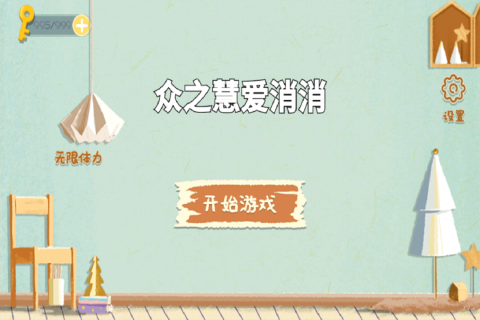 众之慧爱消消 1.0 安卓版 3