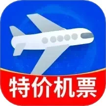 特价机票秒订