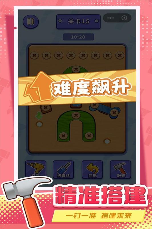 打螺丝拧不住拔钉子 1.0 安卓版 4