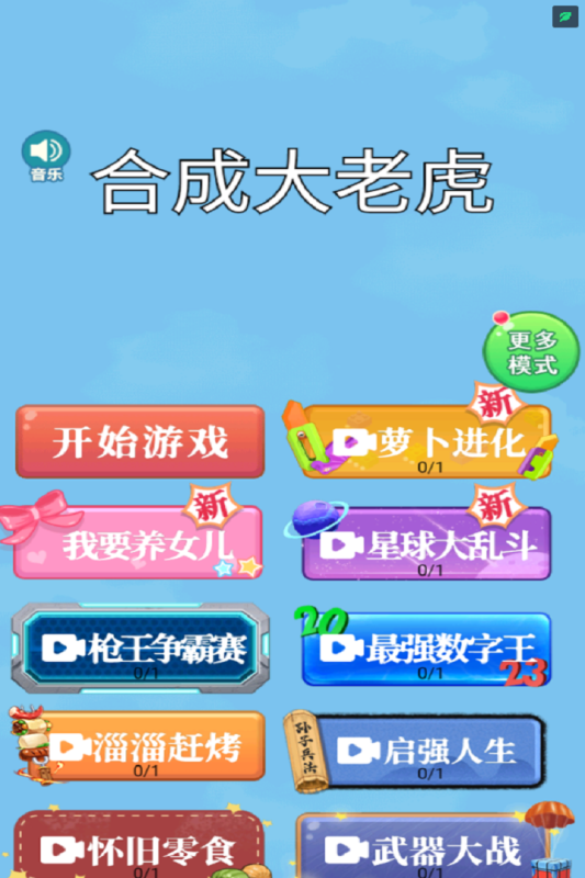 合成大老虎 1.0 安卓版 2