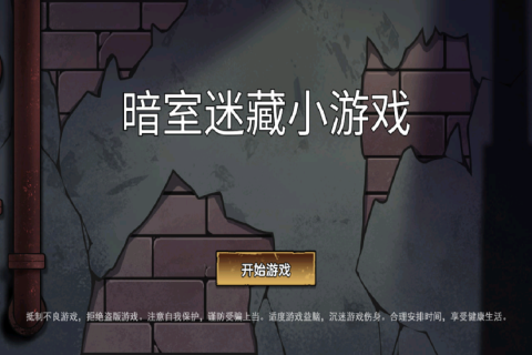 暗室迷藏小游戏 1.0 官方版 4