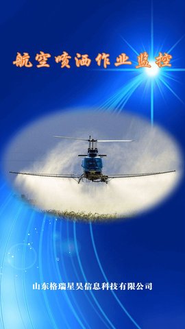 航空喷洒作业监控 3.4.0 安卓版 2