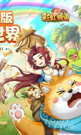 彩虹物语免费版 1.1.7.21 最新版 1