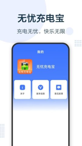 无忧充电宝 1.7.6.4 安卓版 3