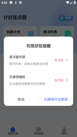 悬浮自动点击器 1.0.5 安卓版 2