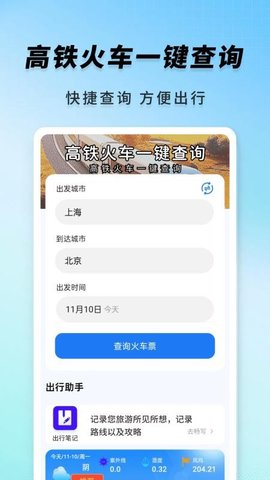 高铁火车一键查询 1.0.2 安卓版 3