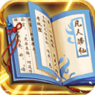 天火大道起源文字修仙挂机