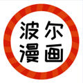 波尔漫画 1.0.2 安卓版
