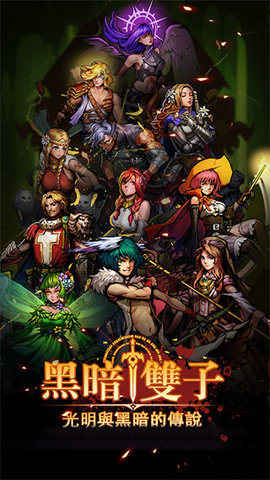 黑暗双子 1.0.2 安卓版 1