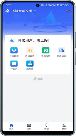 智慧工程云平台 1.2.3 安卓版 1