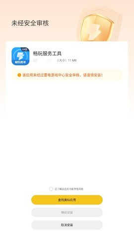 畅玩服务工具 1.6.8 安卓版 1