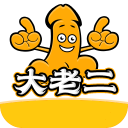 大老二 1.0.3 安卓版