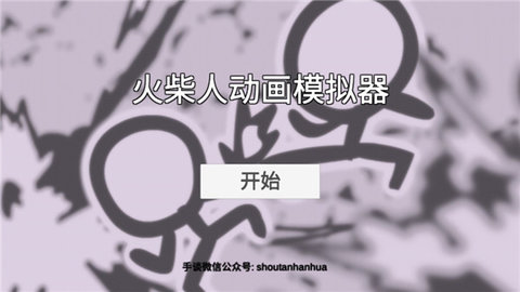 火柴人动画模拟器 0.7.8 安卓版 3
