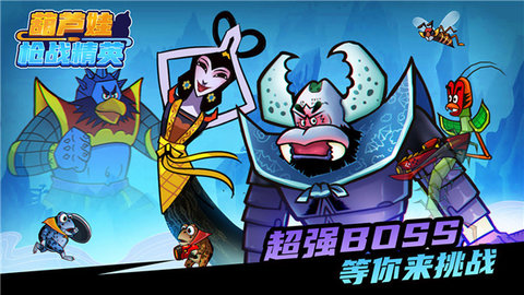 葫芦娃枪战精英 1.1.0 安卓版 2