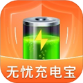 无忧充电宝 1.7.6.4 安卓版