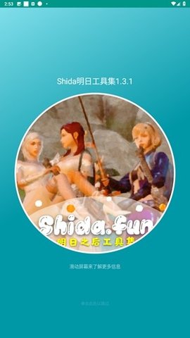 Shida明日工具集 Pro 8.8.20-0 安卓版 2