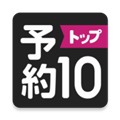 预约TOP10 1.3.19 安卓版