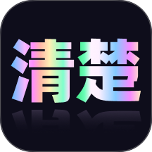 清楚易用宝 2.0.1 安卓版