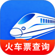 高铁火车一键查询 1.0.2 安卓版
