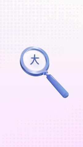 清楚看大字 2.0.8 安卓版 2