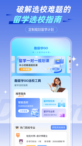 趣留学GO 1.0.4 安卓版 1