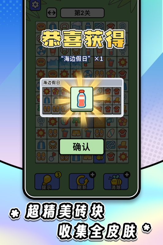 连连看达人全民消一消 1.0.5 安卓版 3