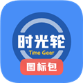 时光轮图标包 1.0.4 安卓版