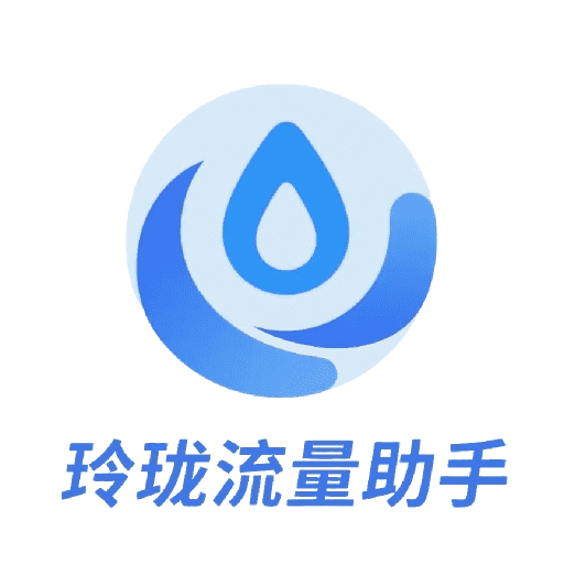 玲珑流量助手 v1.0 安卓版
