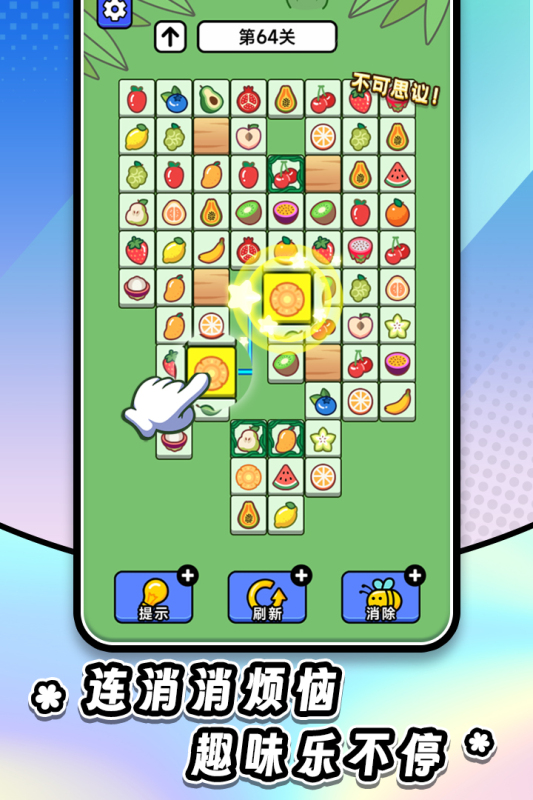 连连看达人全民消一消 1.0.5 安卓版 2