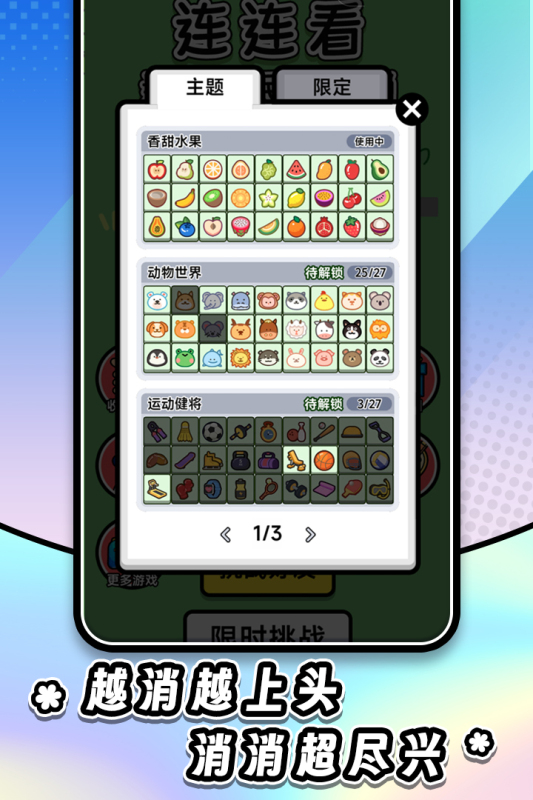 连连看达人全民消一消 1.0.5 安卓版 1