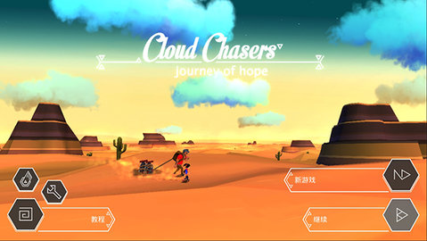 云之追逐者 1.1.0 安卓版 1