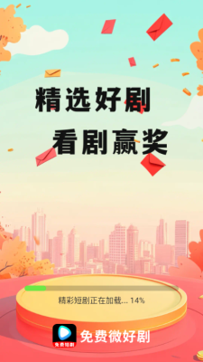 免费微好剧 1.0.4 安卓版 2