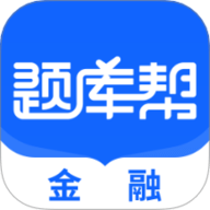金融题库帮