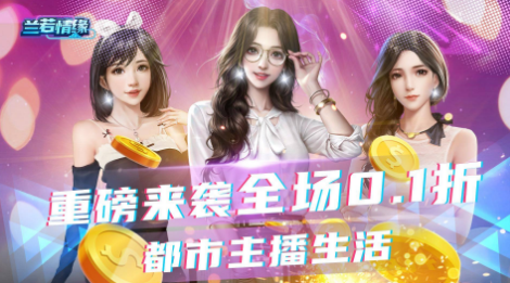 培养女主播游戏