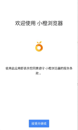 小橙浏览器 1.0 安卓版 3