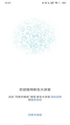 新生大讲堂 1.11.0 安卓版 3