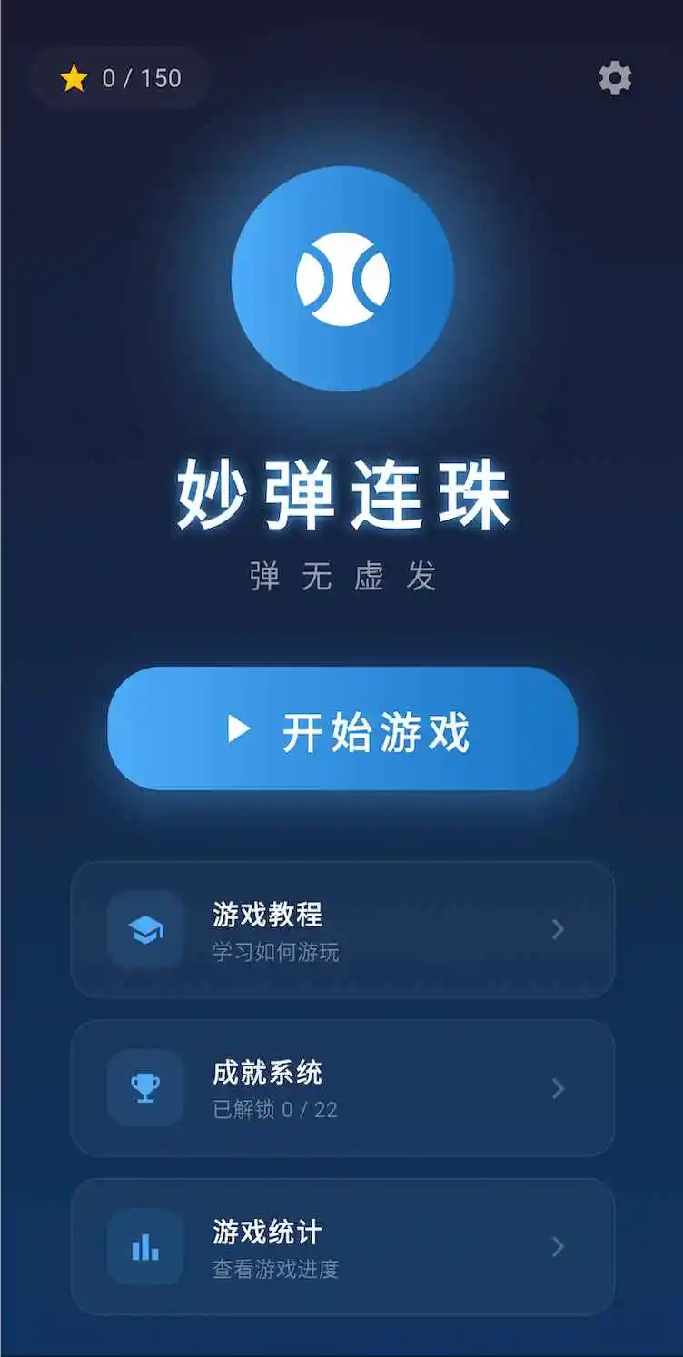 妙弹连珠 1.1.0 安卓版 1