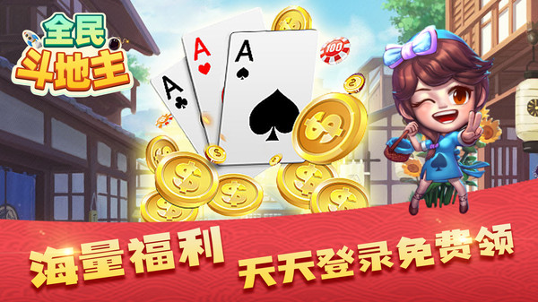 全民斗地主 7.9.0 安卓版 2