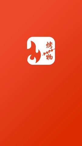 烤物 2.0.7 安卓版 3