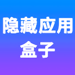 隐藏应用盒子 1.2.2 安卓版