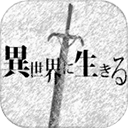 活在异世界 2.00 安卓版