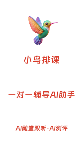 小鸟排课 2.3.0 安卓版 3