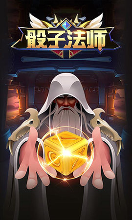 骰子法师 1.0.0 安卓版 1