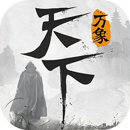 天下万象 1.0.25121512 安卓版