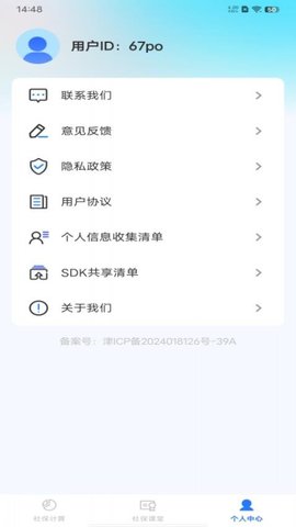 社保电子管家 1.0.2 安卓版 2
