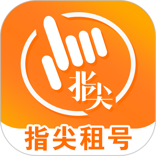 指尖租号 3.3.0 安卓版