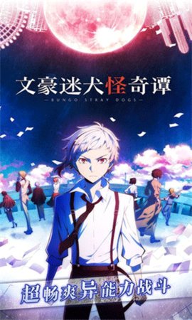 文豪迷犬怪奇谭 3.24.2 安卓版 1