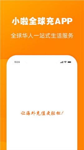 小啦全球充 3.3.0 安卓版 3