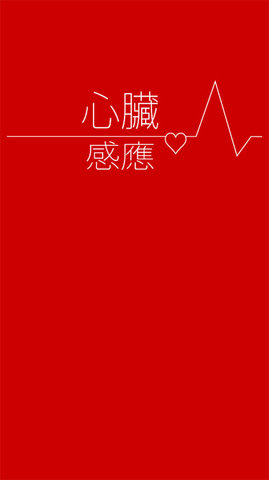 心脏感应 1.4.3 安卓版 2