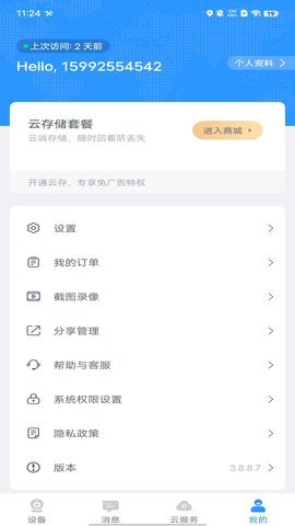 思特云 4.3.5.12 安卓版 3